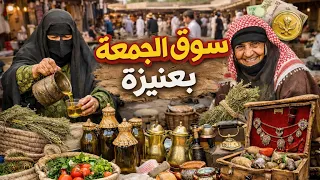 سوق الجمعة الشعبي في محافظة عنيزة بالقصيم دندنها