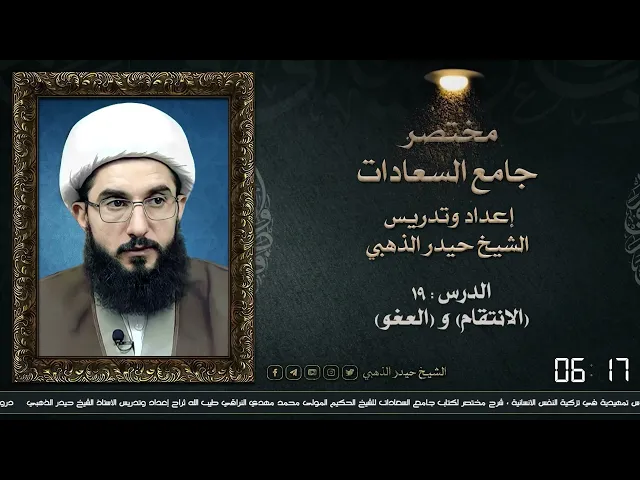 ⁣مختصر جامع السعادات 19| الشيخ حيدر الذهبي