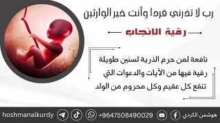 ر ب ل ا ت ذ ر ن ي ف ر د ا و أ ن ت خ ي ر ال و ار ث ين رقية الإنجاب هوشمن الكردي 