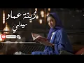 Download Lagu Medley-ZenaEmad Cover Lyric Arab || (ميدلي - زينة عماد)