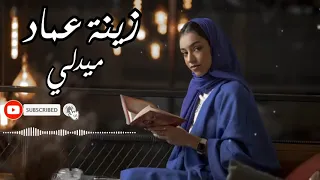 Medley ZenaEmad Cover Lyric Arab ميدلي زينة عماد 