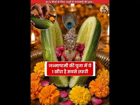 जन्माष्टमी की पूजा इन चीजों के बिना अधूरी है 😭 #sanatanbharatdesh #laddugopal #shorts #janmashtami