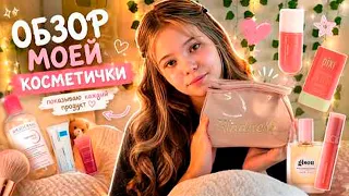 ЧТО ЛЕЖИТ В МОЕЙ КОСМЕТИЧКЕ 😊 ПОЛНЫЙ ОБЗОР!😍 а ЧТО в ТВОЕЙ КОСМЕТИЧКЕ !🥰