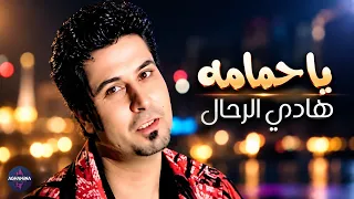 هادي الرحال   يا حمامه   فيديو كليب دندنها