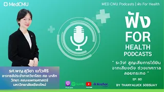 การสูญเสียการได้ยินจากเสียงดังเกิดขึ้นได้อย่างไร และมีผลต่อร่างกายอย่างไรบ้าง