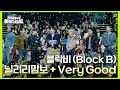 Download Lagu 블락비 (Block B) - 닐리리맘보 + Very Good [더 시즌즈-지코의 아티스트] | KBS 240906 방송