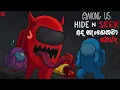 Download Lagu අද හැංගෙනවා බොරු | Among Us - Sinhala gameplay (With YouTube Fans) | Hide \u0026 Seek