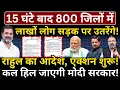 Lagu 15 घंटे बाद 800 जिलों में लाखों लोग सड़क पर उतरेंगे! राहुल का आदेश, एक्शन शुरू! Hemant Atri