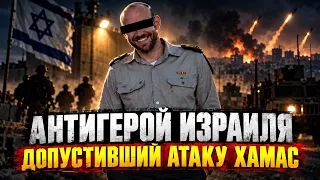 Сигналы были. Почему офицеры разведки не поверили в атаку ХАМАС? 06.10.2026