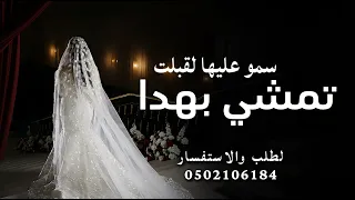 سمو عليها لقبلت تمشي بهدا    ماجد المهندس         مجانيه بدون حقوق    زفة تمشي بهدا دندنها
