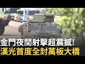 Download Lagu 精華｜漢光首度全封萬板大橋 雲豹甲車北市開火 導入HESCO防禦工事 萬板大橋設4阻絕陣地 240砲開轟! 金門夜戰9大離島同步實彈操演｜新聞一把抓20250715｜三立新聞台