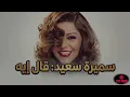 سميرة سعيد - قال إيه (النسخة الأمريكية) | Samira Said - al Eh (USA Version.)