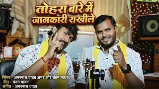  amarnath yadav amar chandan madhav bhojpuri lokgeet tohara bare