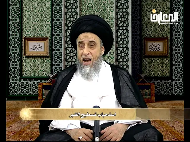 يستحب تسطيح القبر و تربيعه - السيد صباح شبر