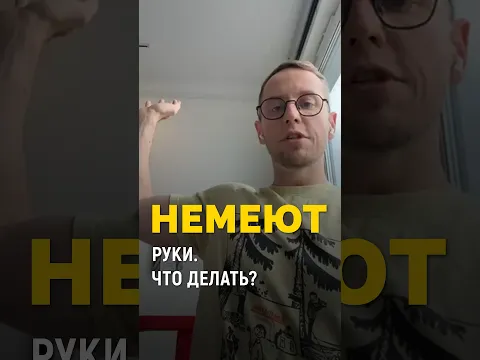 Немеют руки - что делать?