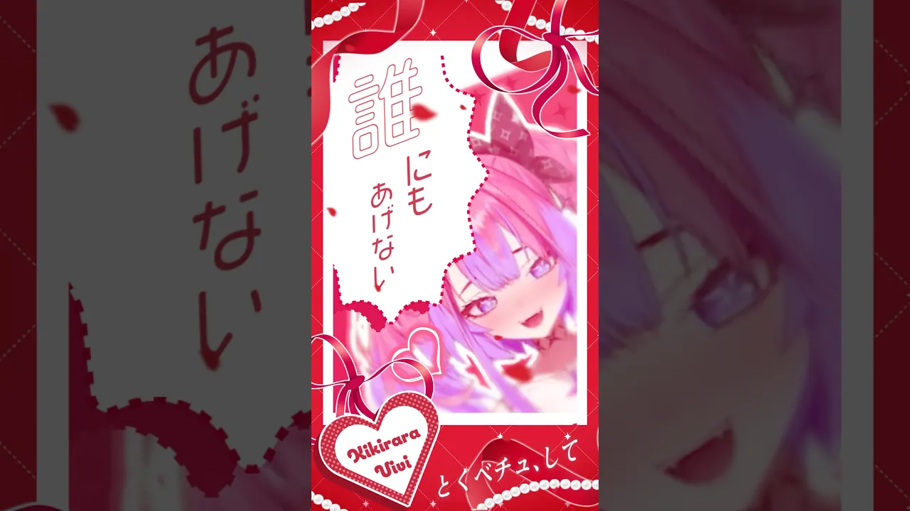 とくべチュ、して/＝LOVE #イコラブ #綺々羅々ヴィヴィ#歌ってみた