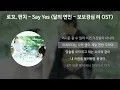 Download Lagu 로꼬, 펀치 (Loco, Punch) - Say Yes [달의 연인 - 보보경심 려 OST] [가사/Lyrics]