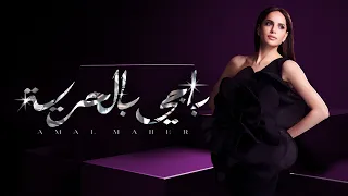                                                        امال ماهر   باجي بالحرية دندنها