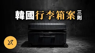 停車場、空地上、大橋下，以及鎖上他們的行李箱 | 韓國行李箱案三則