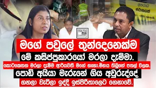 මගේ පවුලේ තුන්දෙනෙක්ම මේ කසිප්පුකාරයෝ මරලා දැම්මා.කොටකෙතන මරලා දැම්ම ආරියවතී මගේ නෑනා.