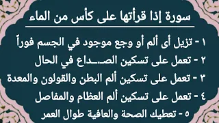 سورة من قصار السور تخلصك فورا من أى ألم أو وجع أو صداع فى الجسم وتعطيك الصحة والعافية طوال العمر 