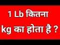 How many kg is 1 lb