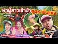 Download Lagu เซียนหรั่ง - วิถีชีวิตแบบมะลายยายอยาก l ตอน พาผู้สาวเข้าป่า ขุดหามันแซง