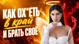 Почему хорошие девочки живут ХУЖЕ?