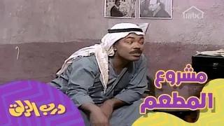 سعد الفرج يحاول يقنع عبدالحسين عبدالرضا بمشروع مطعم يتحول لفندق 