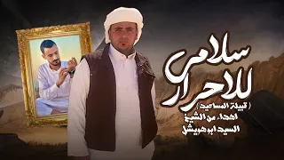 سلامي للاحرار قبيلة المساعيد سامح ال شيخ شيلات طناخه 