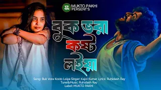 বুক ভরা কষ্ট লইয়া😭💔 Buk Vora Kosto Loiya | 2026 New Bengali Sad Song | Koster Gan | MUKTO PAKHI