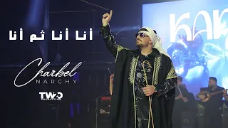 Charbel Narchy Ana Ana New Trend 2025 شربل نرشي انا انا ثم انا 