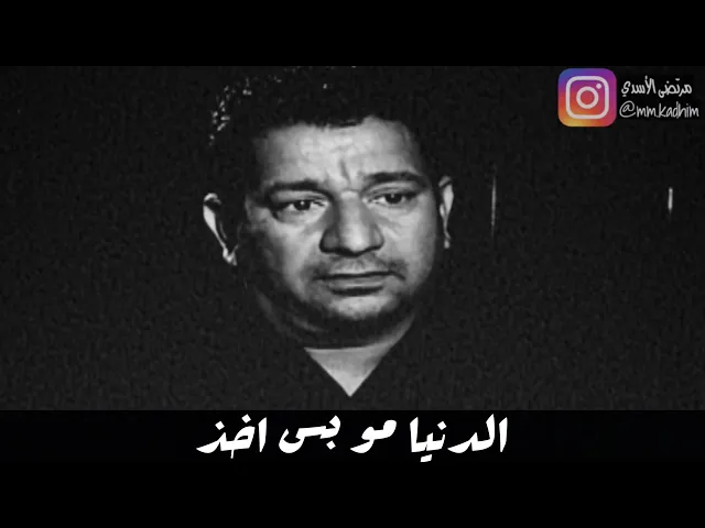 الشاعر الشعبي العراقي سمير صبيح | قصيدة الدنيا مو بس اخذ 😴🛏
