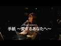 Download Lagu 藤田麻衣子「手紙 〜愛するあなたへ〜」[2024.3.20 YouTube公開収録より]