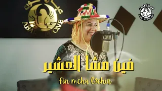 الفنانة نجاة العرايشية فين مشا العشير Najat Alarachia Fin Mcha El3chir Video Clip 2024 