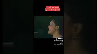 عفاف راضي وعدي على الغربه 