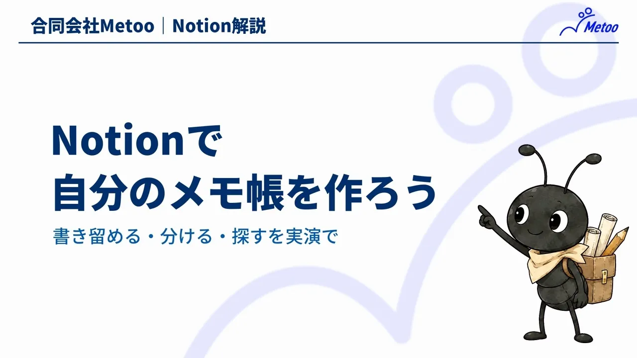 Notionのメモ帳の使い方｜タグ・検索・フィルターで探しやすくするコツ のサムネイル