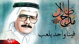 Talal Maddah Feina Wahed Yelaab طلال مداح فينا واحد يلعب 