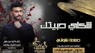 اغنية والله شكلي حبيتك بدون موسيقى    حمادة نشواتي    اغاني بدون موسيقى     اهات بشريه        دندنها