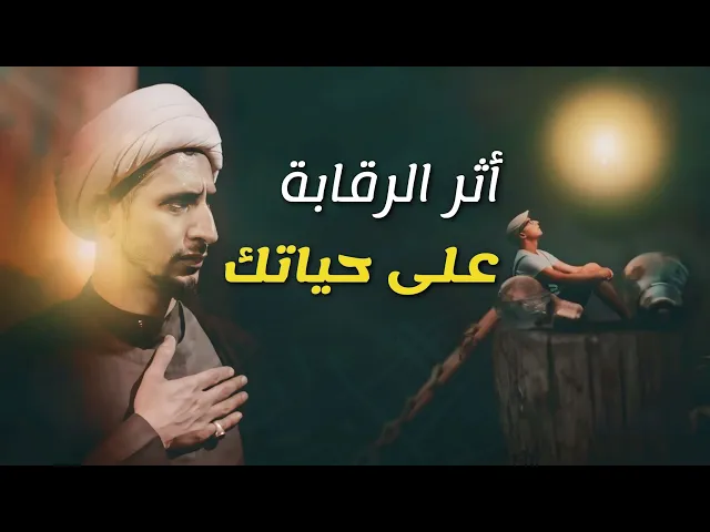 ⁣تأثير الرقابة الألهية على حياتك - الشيخ علي المياحي