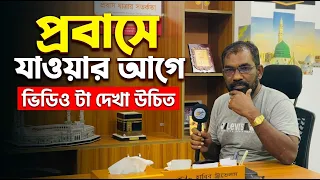 প্রবাসে যাওয়ার আগে ভিডিও টা দেখা উচিত  || ahp tv