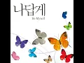 나답게 - Ballad Ver.