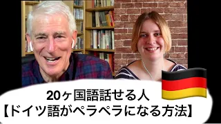 【🇩🇪ドイツ語がペラペラになる】20ヶ国語話せる人に聞いてみた❗️ドイツ語と日本語の違いも教えてもらった