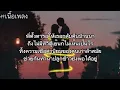 ไถ่เธอคืนมา-พงษ์สิทธิ์ คำภีร์[เนื้อเพลง]