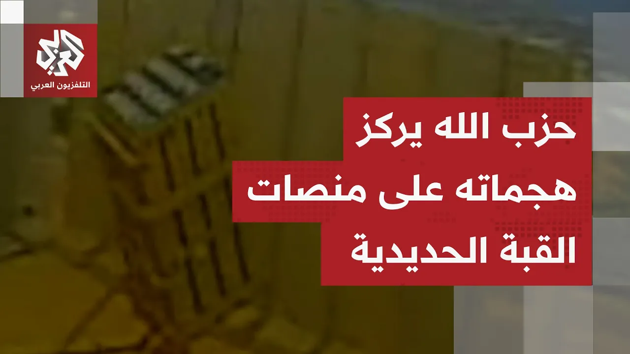 شاهد.. حوب الله يوثق لحظة استهداف منصة قبة حديدية في موقع جل العلام العسكري