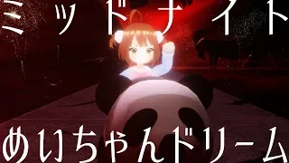ミッドナイト・めいちゃんドリーム/小山内めい