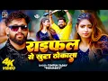Lagu Raifal Se khuta Thokala | #Tuntun Yadav | रंगदारी गाना | राइफल से खुटा ठोकाला | #Rangdari Video Song