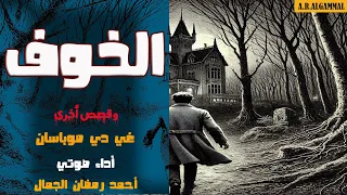 كتاب الخوف وقصص أخرى غي دي موباسان قصص وروايات مسموعة 