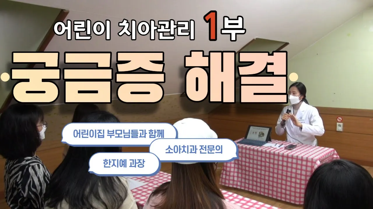 어린이 치아관리에 대해서 궁금증을 풀어드립니다. - 1부