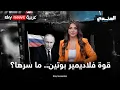 Download Lagu قوة فلاديمير بوتين.. ما سرها؟ | #الجندي_المجهول